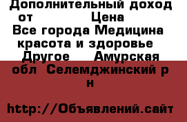 Дополнительный доход от Oriflame › Цена ­ 149 - Все города Медицина, красота и здоровье » Другое   . Амурская обл.,Селемджинский р-н